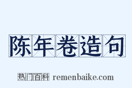 陈年卷造句是什么意思的图片